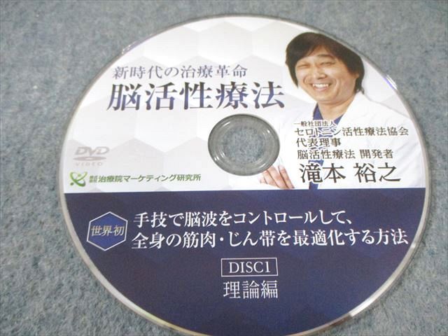 治療院マーケティング研究所 新時代の治療革命 脳活性療法 2018 DVD4枚 滝本裕之 023s3D 治療院マーケティング研究所 新時代の治療革命 脳活性療法 2018 DVD4枚