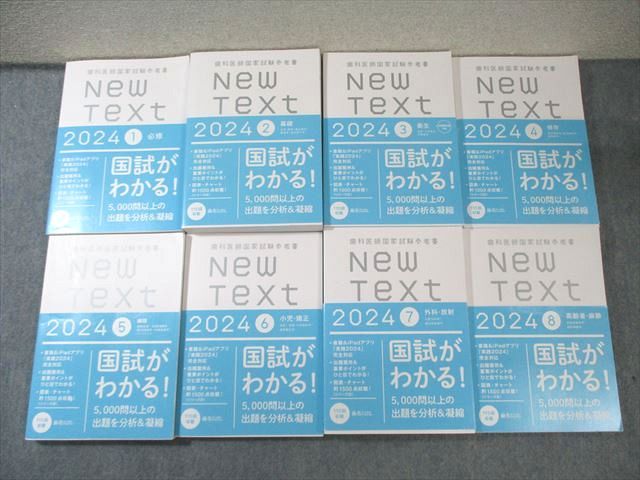 麻布デンタルアカデミー 歯科医師国家試験参考書 New Text 1〜8 高齢者・麻酔/必修/基礎など 2024 計8冊 150L3D 麻布デンタルアカデミー 歯科医師国家試験参考書 New Text 1～8 高齢者