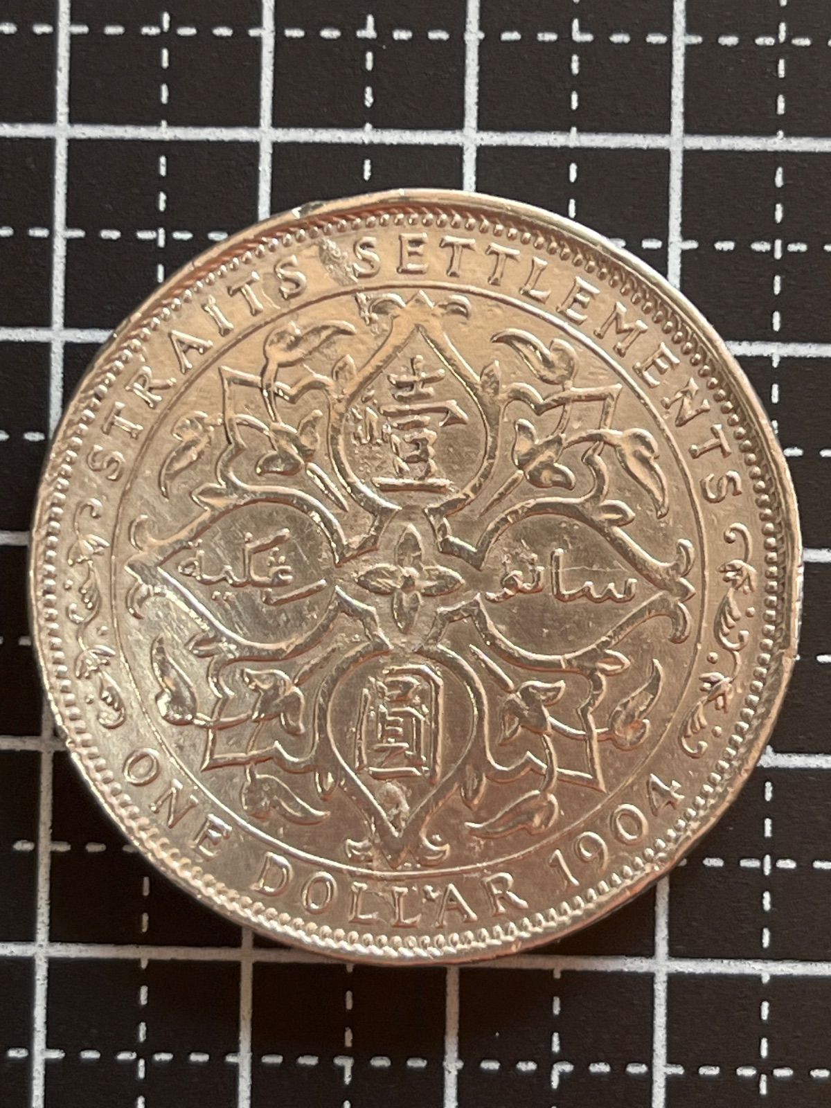 銀貨 1904年 英領マレー ストレーツ植民地 1ドル銀貨 エドワード7世 阿拉伯文花模様と王冠の威厳 336