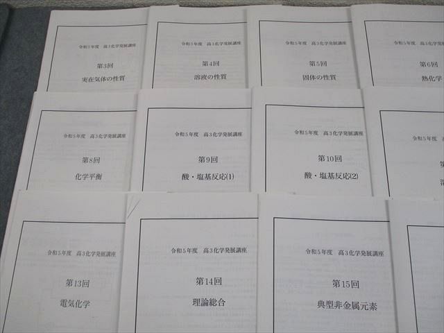 鉄緑会 令和5年度 高3化学発展講座 第3～17回 実在気体の性質 等