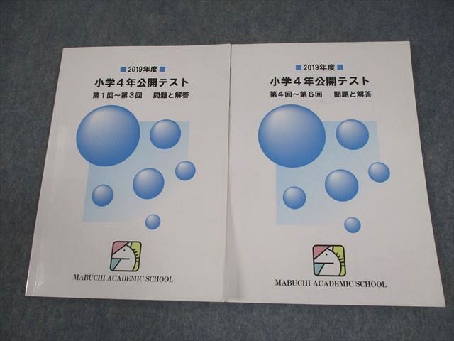 馬渕教室 小4 2019年度 小学4年公開テスト 第1回〜第6回 問題と解答 計2冊 016S2D 馬渕教室 小4 2019年度 小学4年公開テスト 第1回～第6回 問題と解答