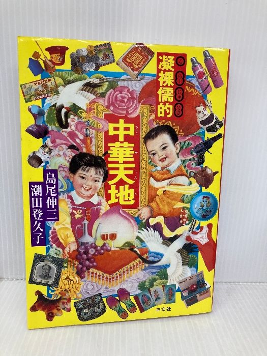 凝裸儒的 こら-じゅてき 中華天地 三交社 島尾 伸三