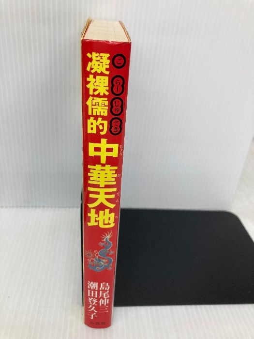 凝裸儒的 こら-じゅてき