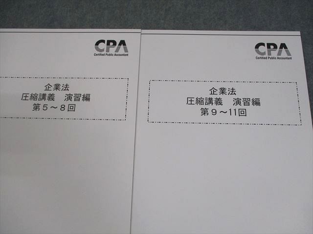 CPA会計学院 公認会計士講座 企業法 圧縮講義 演習編 第1～11回 2025年