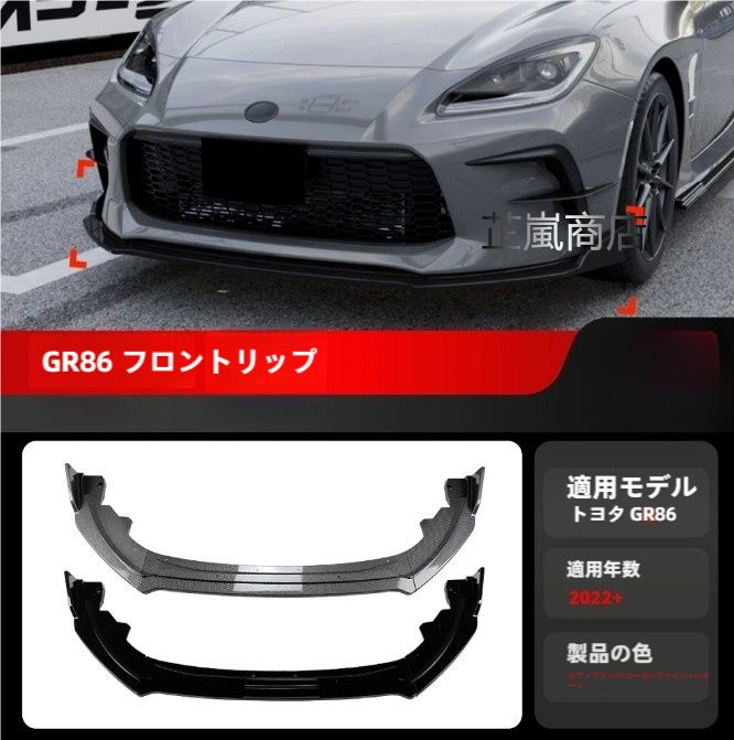 2025 年以降モデル トヨタ スバル BRZ GR86 フロントバンパーボディキット フロントリップ フロントスプリッター フロントチン 改装パーツ