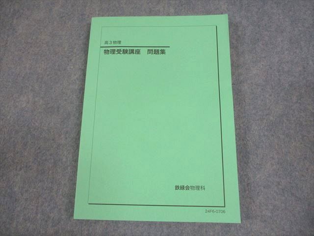 超激得，お買い得 鉄緑会 高3 物理受験講座 問題集 テキスト 状態