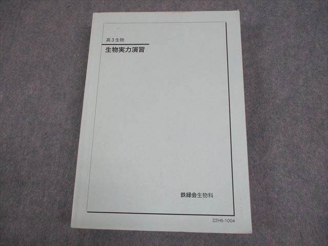 鉄緑会 高3 生物実力演習 テキスト 2022 035M0D 2026年最新】鉄緑