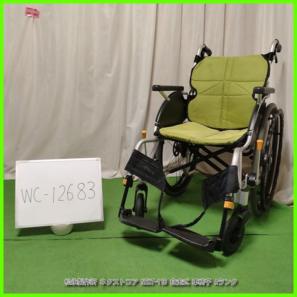 WC-12683 MATSUNAGA 松永製作所 ネクストコア NEXT-11B スタンダード 標準 matsunaga まつなが マツナガ 自走型 自走式|車椅子|車イス|車いす 在宅介護 福祉用具 洗浄|消毒済 介護