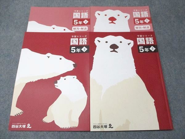 四谷大塚 小5年 予習シリーズ 国語 上/下 141216-1/240716-1 書き込み