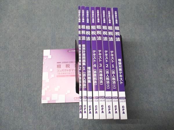 CPA会計学院 公認会計士講座 租税法 コンパクトサマリー/テキスト/個別