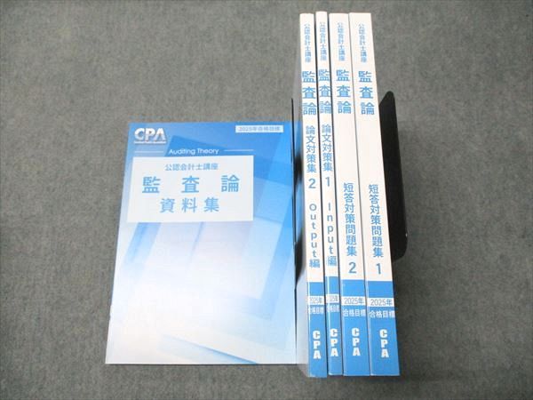 CPA会計学院 公認会計士講座 監査論 資料集/短答対策問題集/論文対策集 2025年合格目標 状態良い 計5冊 062R4D CPA会計学院 公認会計士講座 監査論 資料集/短答対策問題集/論文対策集