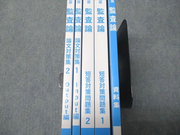 CPA会計学院 公認会計士講座 監査論 資料集/短答対策問題集/論文対策集