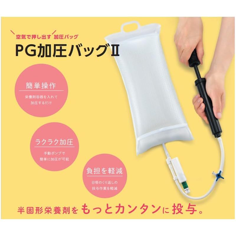 ニュートリー PG加圧バッグ A60304 1セット