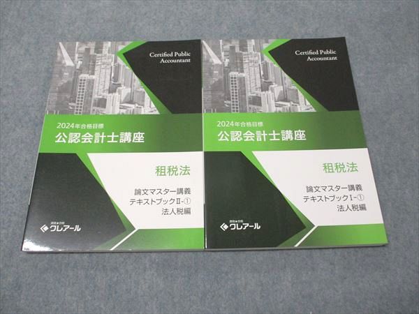 資格合格クレアール 公認会計士講座 租税法 論文マスター講義テキストブックI-1/II-1 法人税編 状態良い2024 2冊 024S4D