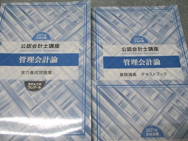 資格合格クレアール 公認会計士講座 管理会計論 理論問題集/基礎講義 