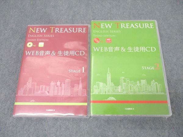 Z会 英語 NEW TREASURE WEB音声＆生徒用CD STAGE1/2【未開封品有り