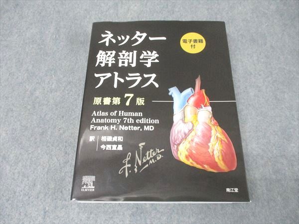 「購入希望」とコメントで超大幅値下げ可能 ネッター解剖学 フルセット版原書第7版 購入希望」とコメントで超大幅値下げ可能 ネッター解剖学 フルセット版