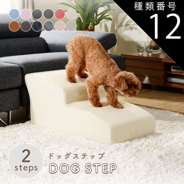 種類12 PVCライトブルー ドッグステップ スロープ ステップ 2段 A385 トイプードルモデル ペットステップ 犬 階段 ペット ステップ スロープ ヘルニア 老犬 介護 セルタン