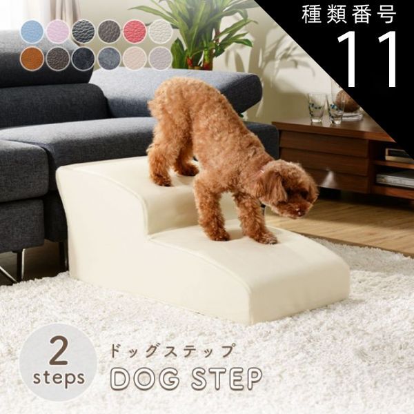 種類11 PVCブラック ドッグステップ スロープ ステップ 2段 A385 トイプードルモデル ペットステップ 犬 階段 ペット ステップ スロープ ヘルニア 老犬 介護 セルタン