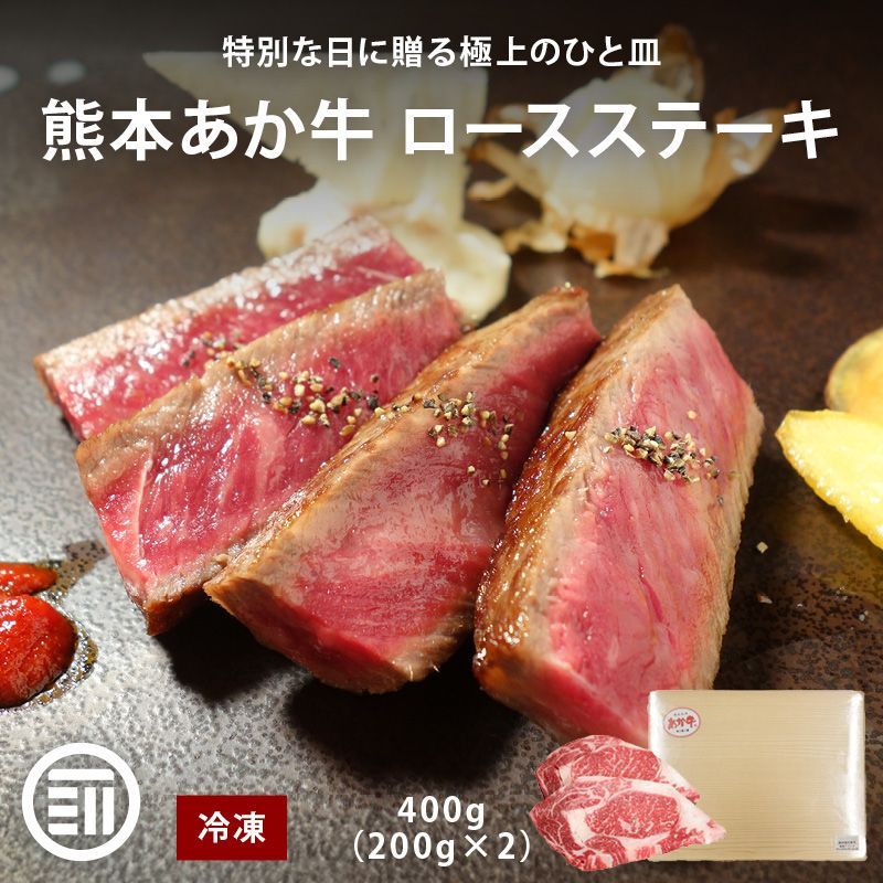 肉工房三協 熊本 あか牛 リブロース ステーキ 400g 200gx2 冷凍 あか牛 赤身 和牛 熊本和牛 熊本 ロースステーキ 焼肉 バーベキュー グルメ お取り寄せ ギフト 前田家 送料無料 MAEDAYA