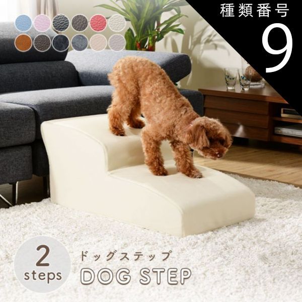 種類9 PVCピンク ドッグステップ スロープ ステップ 2段 A385 トイプードルモデル ペットステップ 犬 階段 ペット ステップ スロープ ヘルニア 老犬 介護 セルタン