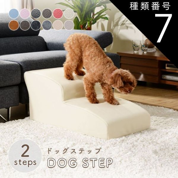 種類7 PVCダークブラウン ドッグステップ スロープ ステップ 2段 A385 トイプードルモデル ペットステップ 犬 階段 ペット ステップ スロープ ヘルニア 老犬 介護 セルタン