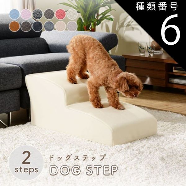 種類6 PVCキャメル ドッグステップ スロープ ステップ 2段 A385 トイプードルモデル ペットステップ 犬 階段 ペット ステップ スロープ ヘルニア 老犬 介護 セルタン