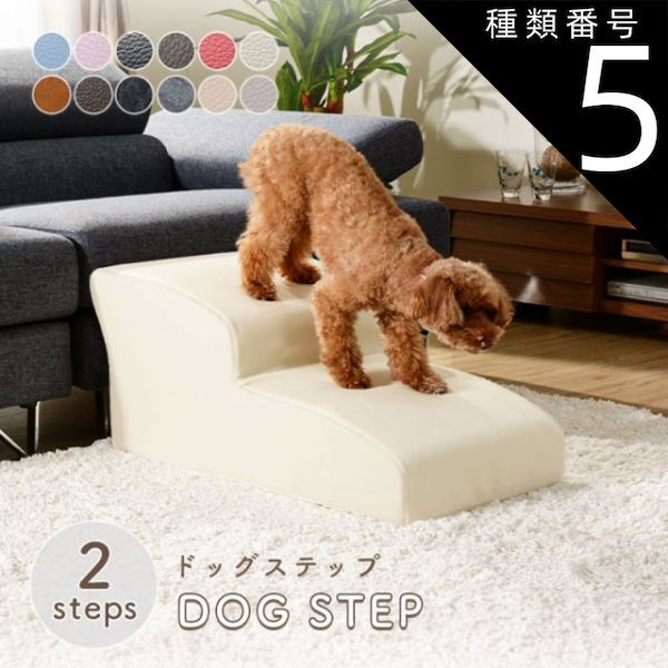 種類5 PVCヴィンテージブラック ドッグステップ スロープ ステップ 2段 A385 トイプードルモデル ペットステップ 犬 階段 ペット ステップ スロープ ヘルニア 老犬 介護 セルタン