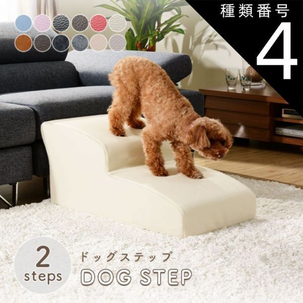 種類4 PVCグレー ドッグステップ スロープ ステップ 2段 A385 トイプードルモデル ペットステップ 犬 階段 ペット ステップ スロープ ヘルニア 老犬 介護 セルタン