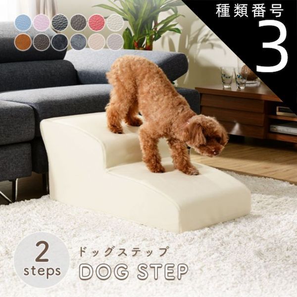 種類3 PVCベージュ ドッグステップ スロープ ステップ 2段 A385 トイプードルモデル ペットステップ 犬 階段 ペット ステップ スロープ ヘルニア 老犬 介護 セルタン