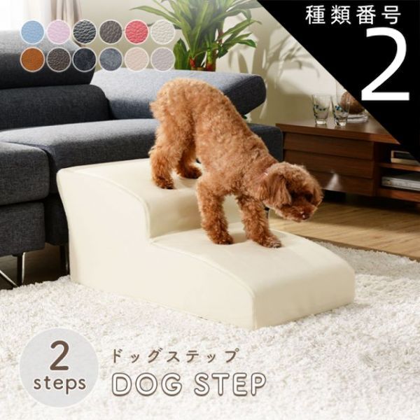 種類2 PVCレッド ドッグステップ スロープ ステップ 2段 A385 トイプードルモデル ペットステップ 犬 階段 ペット ステップ スロープ ヘルニア 老犬 介護 セルタン