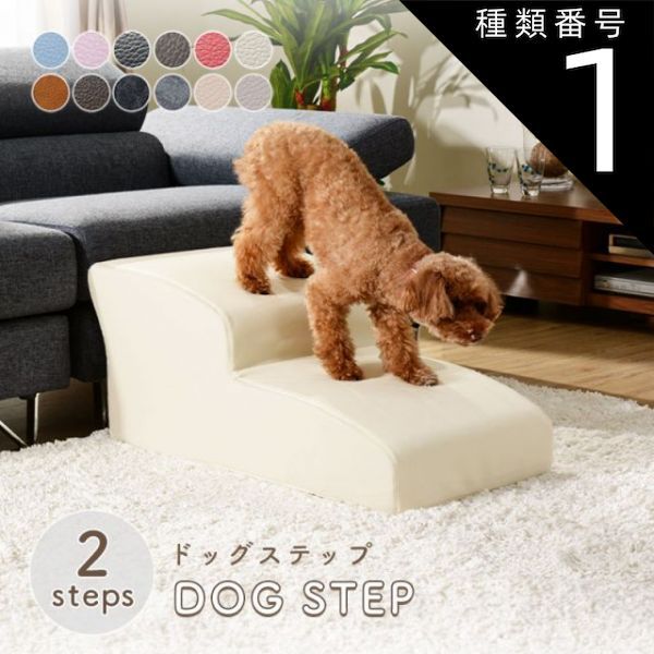 種類1 PVCヴィンテージグレー ドッグステップ スロープ ステップ 2段 A385 トイプードルモデル ペットステップ 犬 階段 ペット ステップ スロープ ヘルニア 老犬 介護 セルタン