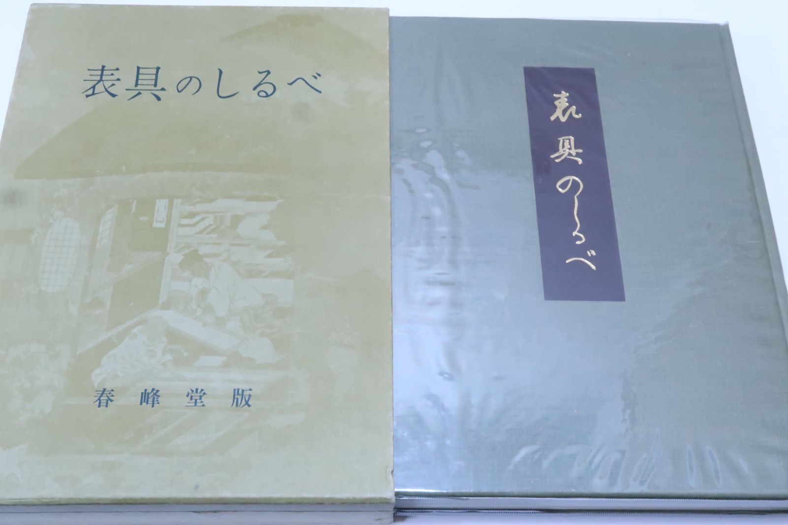 表具のしるべ|湯山勇|非売品|昭和29年|尾上柴舟 豊道春海文|田中親美検閲|表具解説に掲載しました90点は現書壇を代表される先生方がご揮毫
