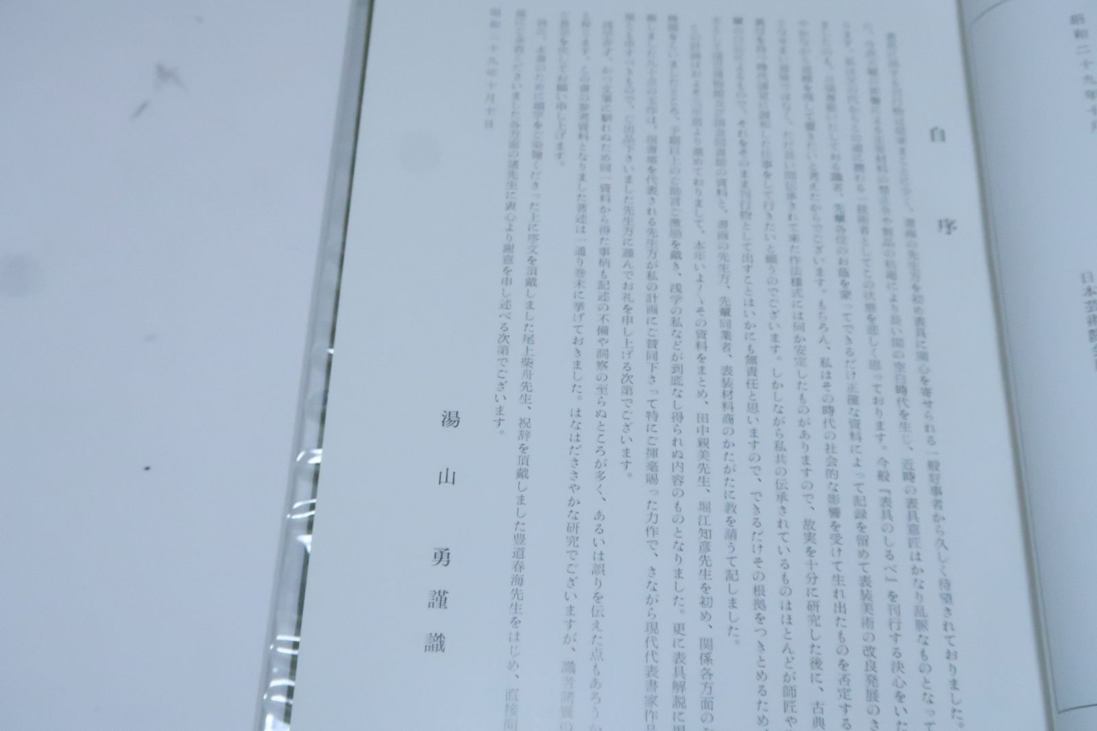 表具のしるべ 湯山勇 昭和29年 尾上柴舟 豊道春海文 田中親美検閲 表具解説に掲載 90点は現書壇を代表される先生方がご揮毫