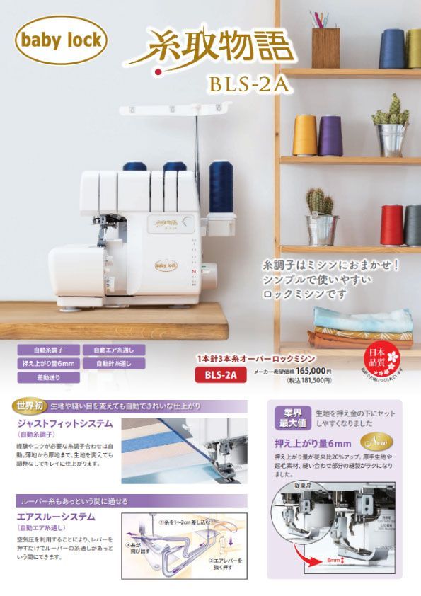 ベビーロック babylock BLS-2 A