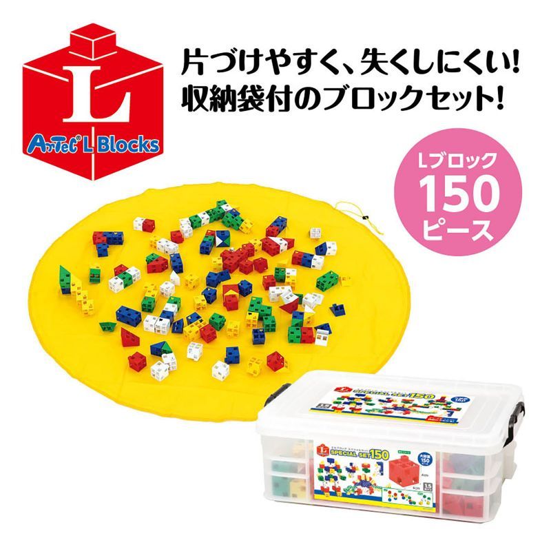 アーテック Lブロック セット150 収納袋セット 118679