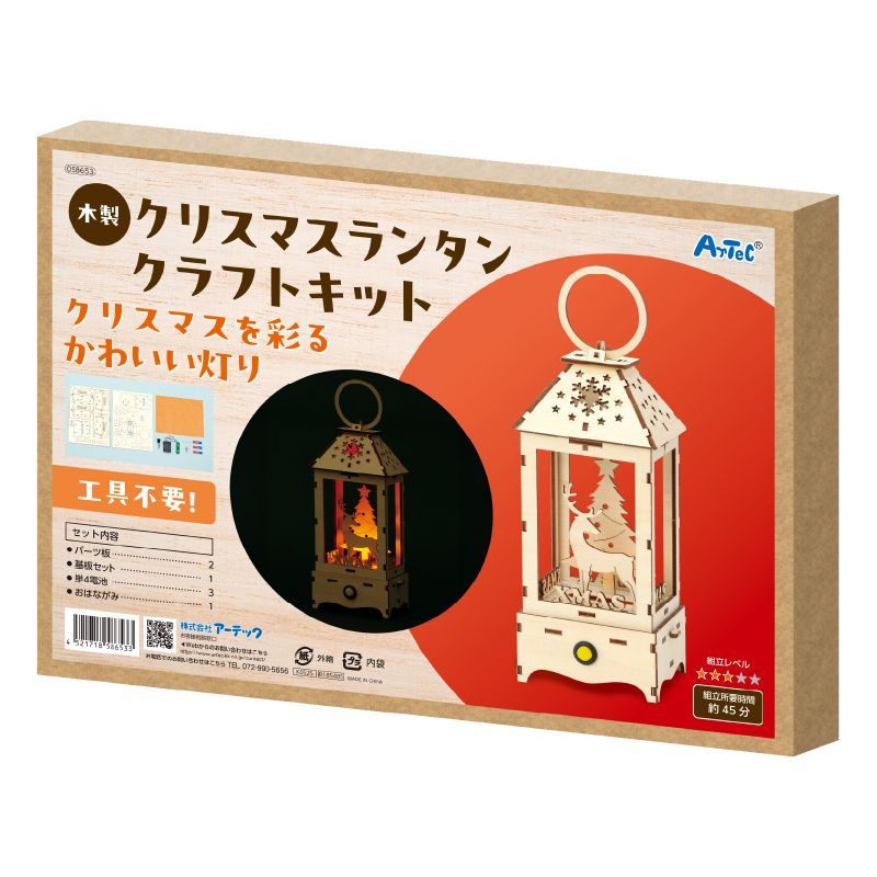 アーテック 木製クリスマスランタンクラフトキット (058653) ※未完成品
