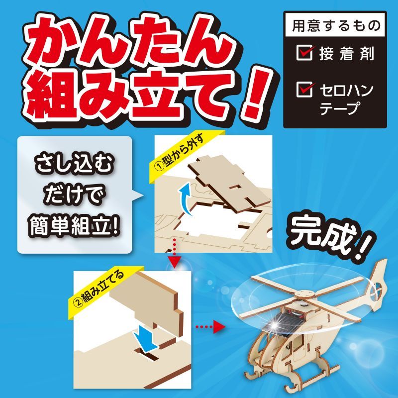 アーテック 木製ソーラーヘリコプター組立キット (058656) ※未完成品