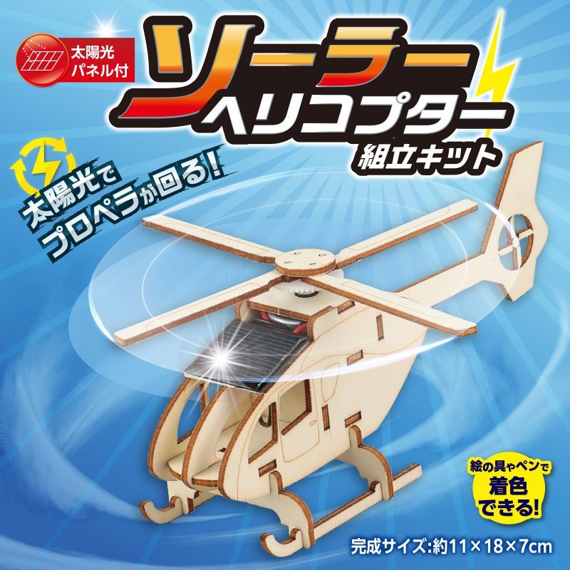 アーテック 木製ソーラーヘリコプター組立キット (058656) ※未完成品