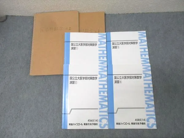 2025年最新】国公立医学部対策数学の人気アイテム - メルカリ