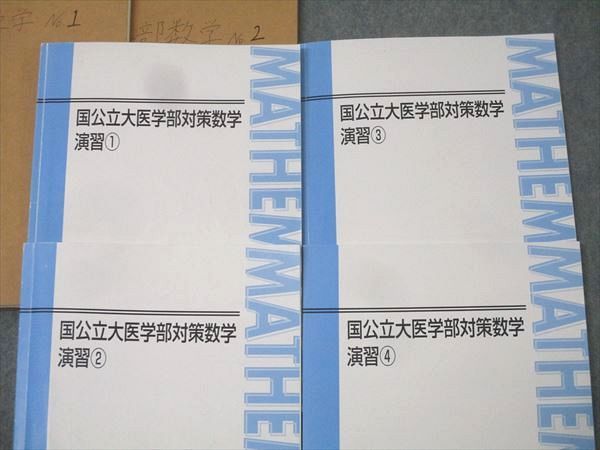 東進 国公立大医学部対策数学 演習1〜4 テキストセット 2014 計4冊 鹿野俊之 039M0D 東進 国公立大医学部対策数学 演習1～4 テキストセット 2014 計4冊