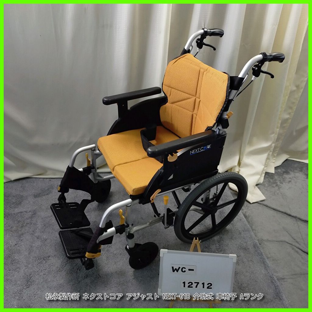 WC-12712 MATSUNAGA 松永製作所 ネクストコア アジャスト NEXT-61B スリム 軽量 matsunaga まつなが マツナガ 介助式 介助型 車椅子 車イス 車いす 洗浄|消毒済 介護