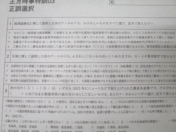SAPIX サピックス 社会 正月時事特訓01～04 一問一答/正誤選択 テスト