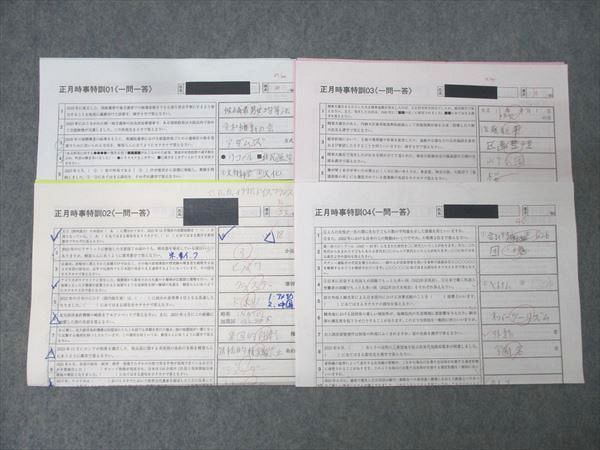 SAPIX サピックス 社会 正月時事特訓01～04 一問一答/正誤選択 テスト