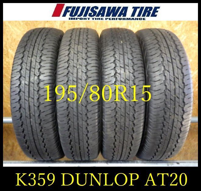 K359 ◆ 製造 約9部山◆DUNLOP GRANDTREK AT20◆195 80R15◆4本