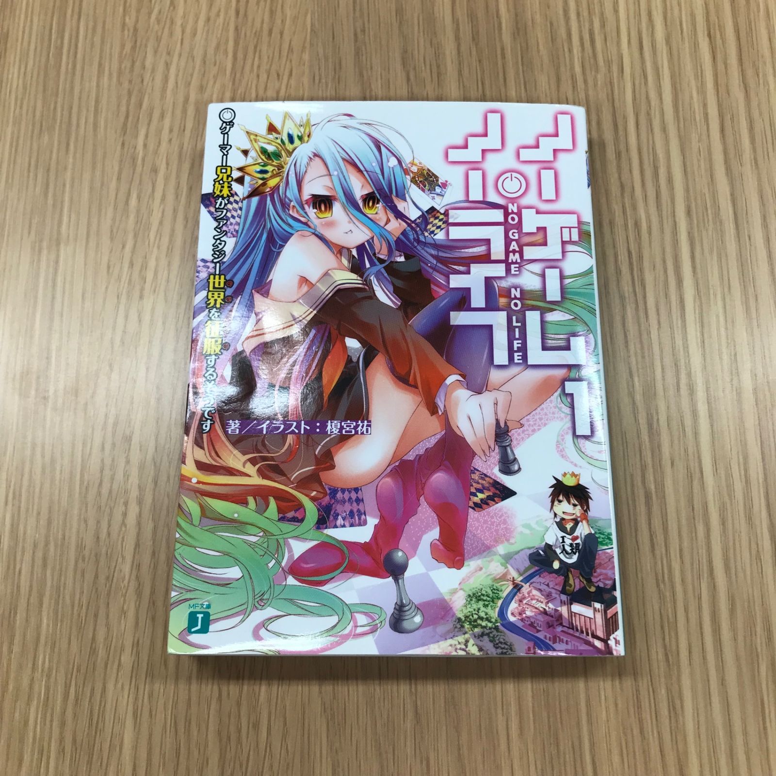 直筆サイン本】ノーゲーム・ノーライフ 1巻 榎宮祐 ノーゲーム・ノー