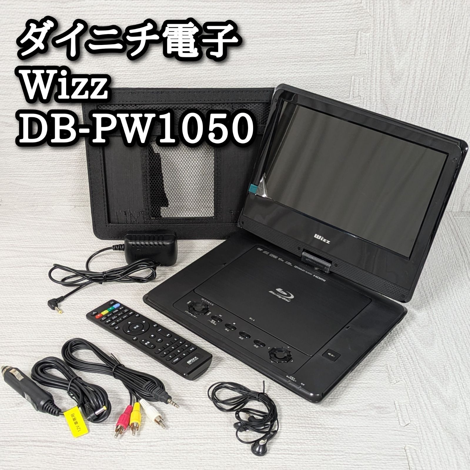 Wizz ポータブル ブルーレイプレーヤー DB-PW1050 リモコン ACケーブル 電源 ダイニチ電子 イヤホン シガーソケット
