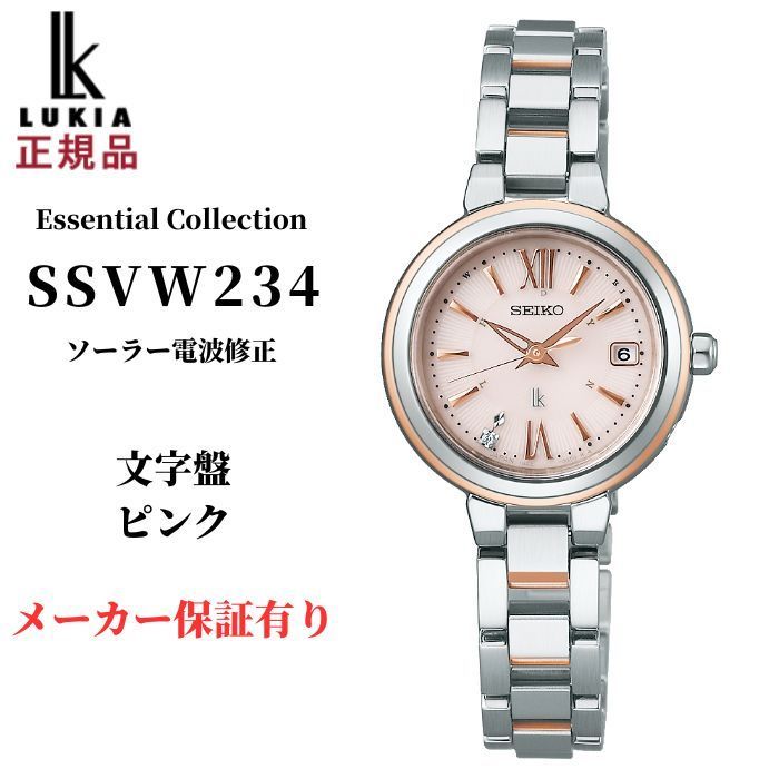 セイコー ルキア レディース 腕時計 SSVW234 ソーラー 電波修正 Essential Collection SEIKO LUKIA
