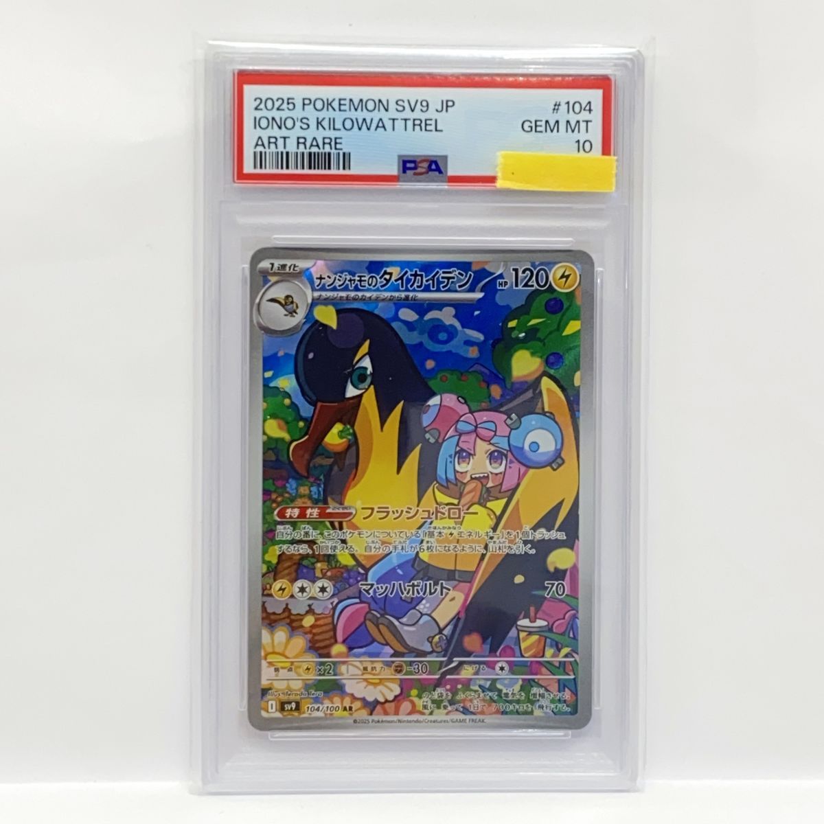 PSA10】ポケモンカード ナンジャモのタイカイデン sv9 104/100 AR 鑑定