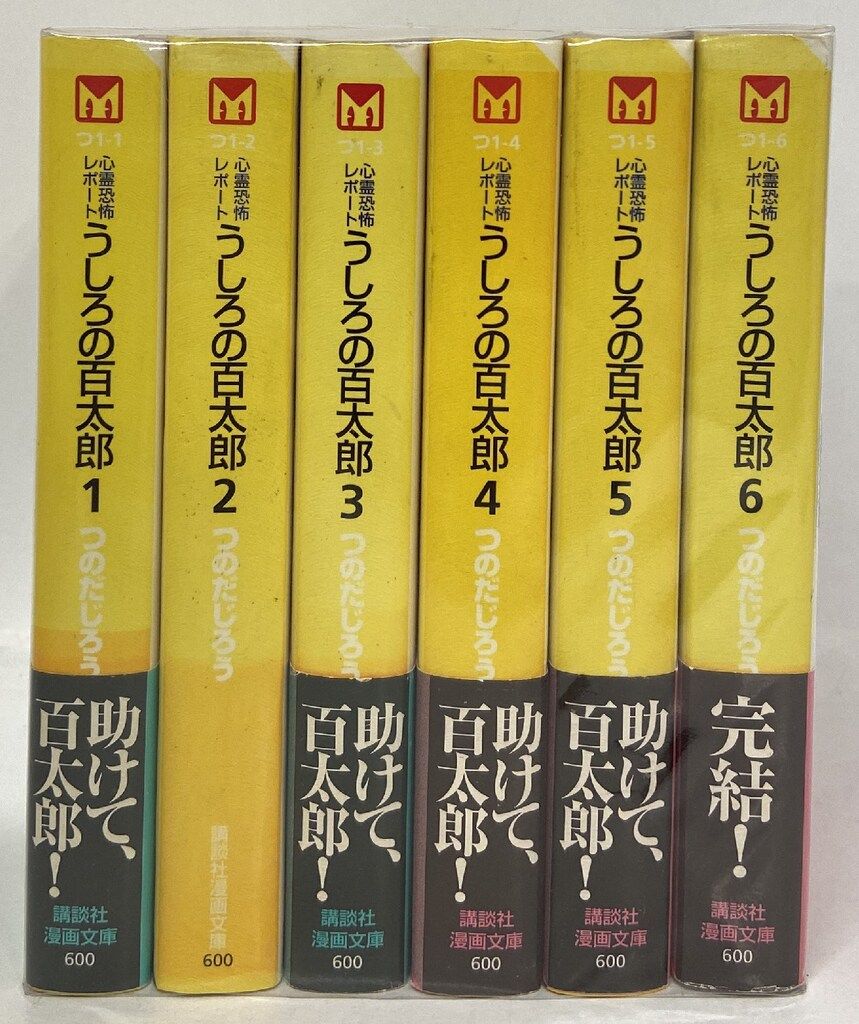 講談社 講談社漫画文庫 つのだじろう !!)うしろの百太郎 文庫版 全6巻